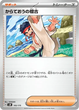 からておうの稽古 (SVM 145/175)