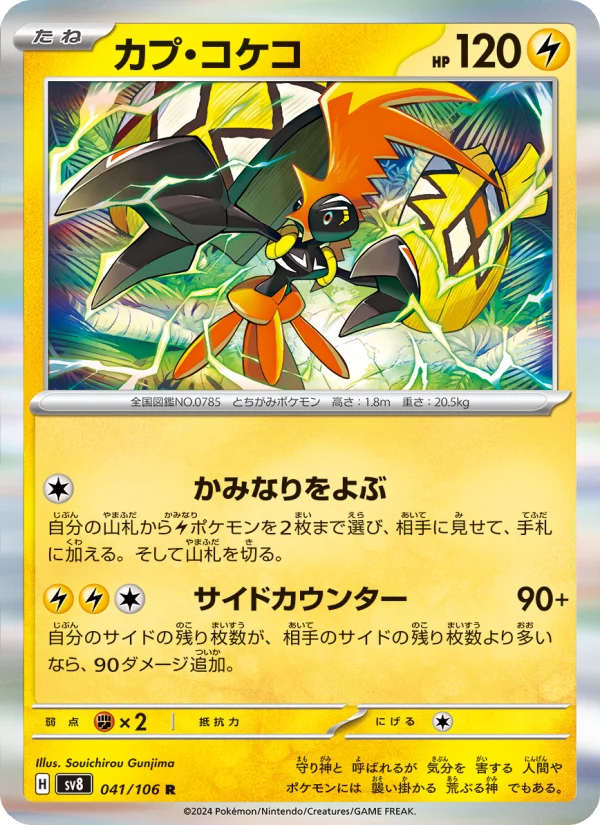 カプ・コケコ R (SV8 041/106)