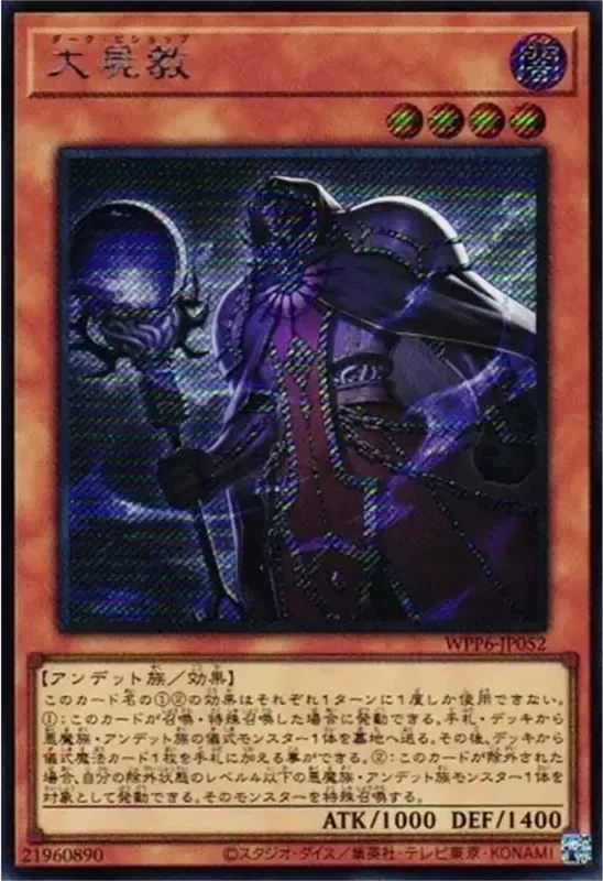 大屍教 (WPP6-JP052-se)