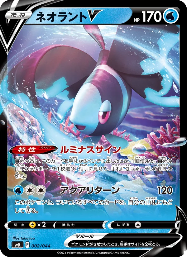 ネオラントV (SVK 002/044)