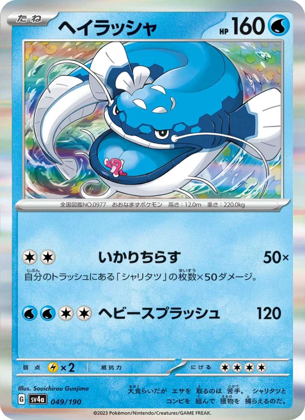 ヘイラッシャ (SV4a 049/190)