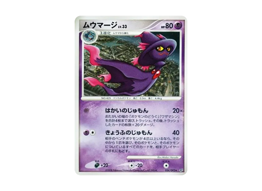 ムウマージ (DP6 034/092)