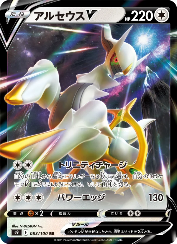 アルセウスV RR (S9 083/100)