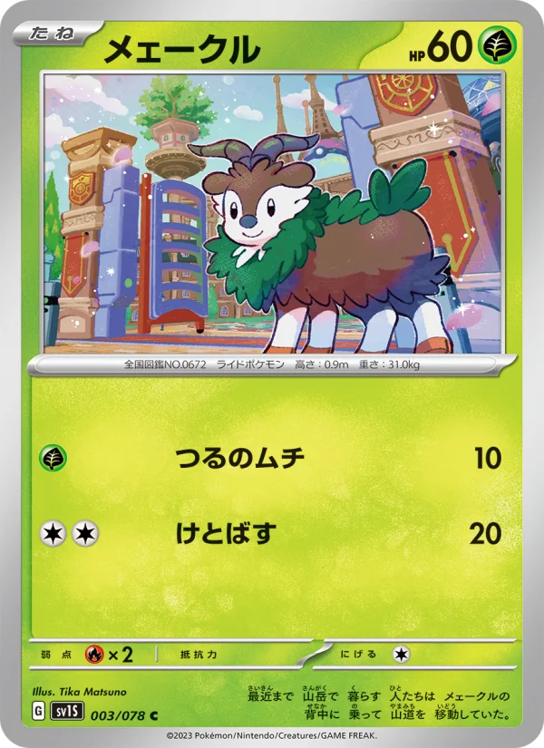 メェークル C (SV1S 003/078)