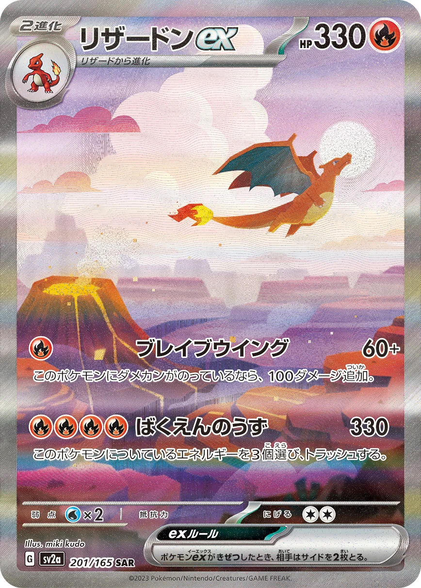 リザードンex SAR (SV2a 201/165)