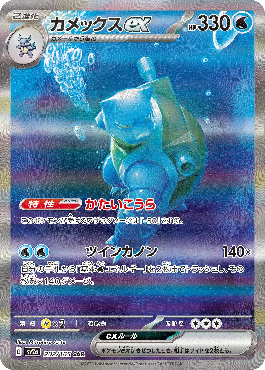カメックスex SAR (SV2a 202/165)