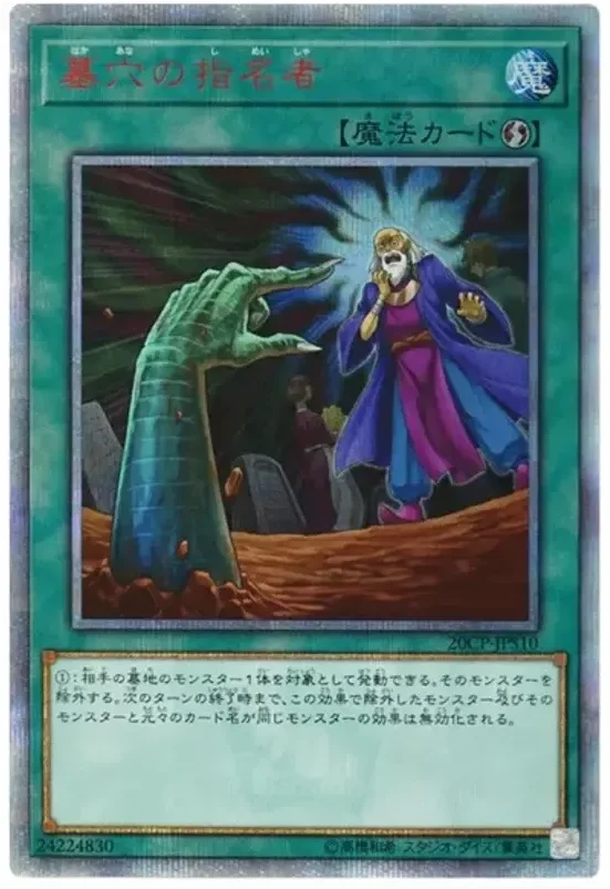墓穴の指名者 (20CP-JPS10-20se)