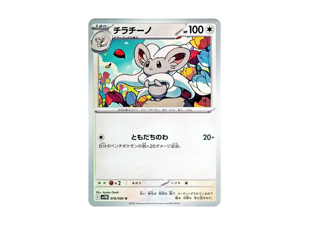 チラチーノ U【SV11B 078/086】 (SV11B 078/086)