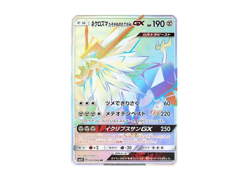 ネクロズマ たそがれのたてがみGX HR (SM5S 074/066)