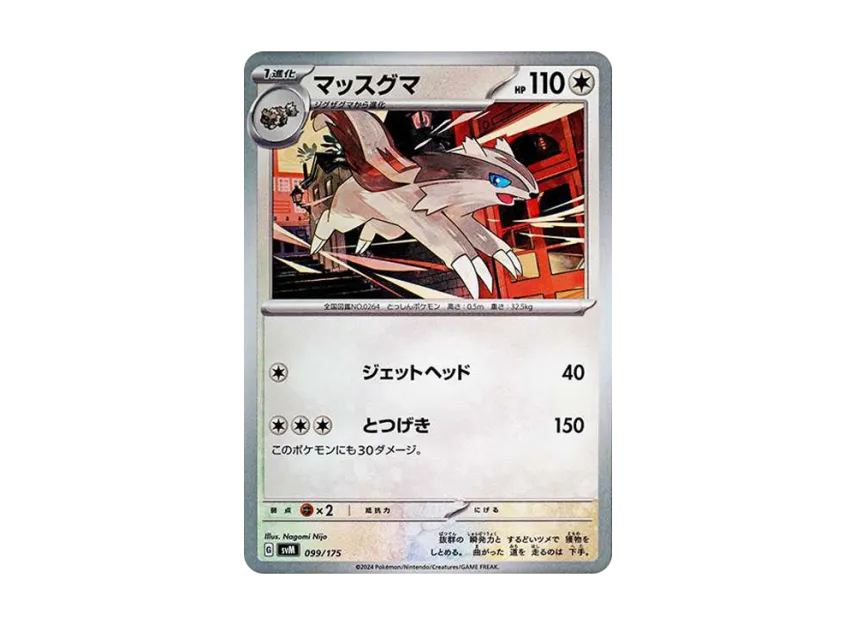 マッスグマ (SVM 099/175)