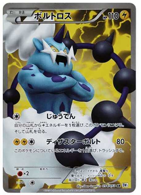 ボルトロス SR (BW1-w 054/053)