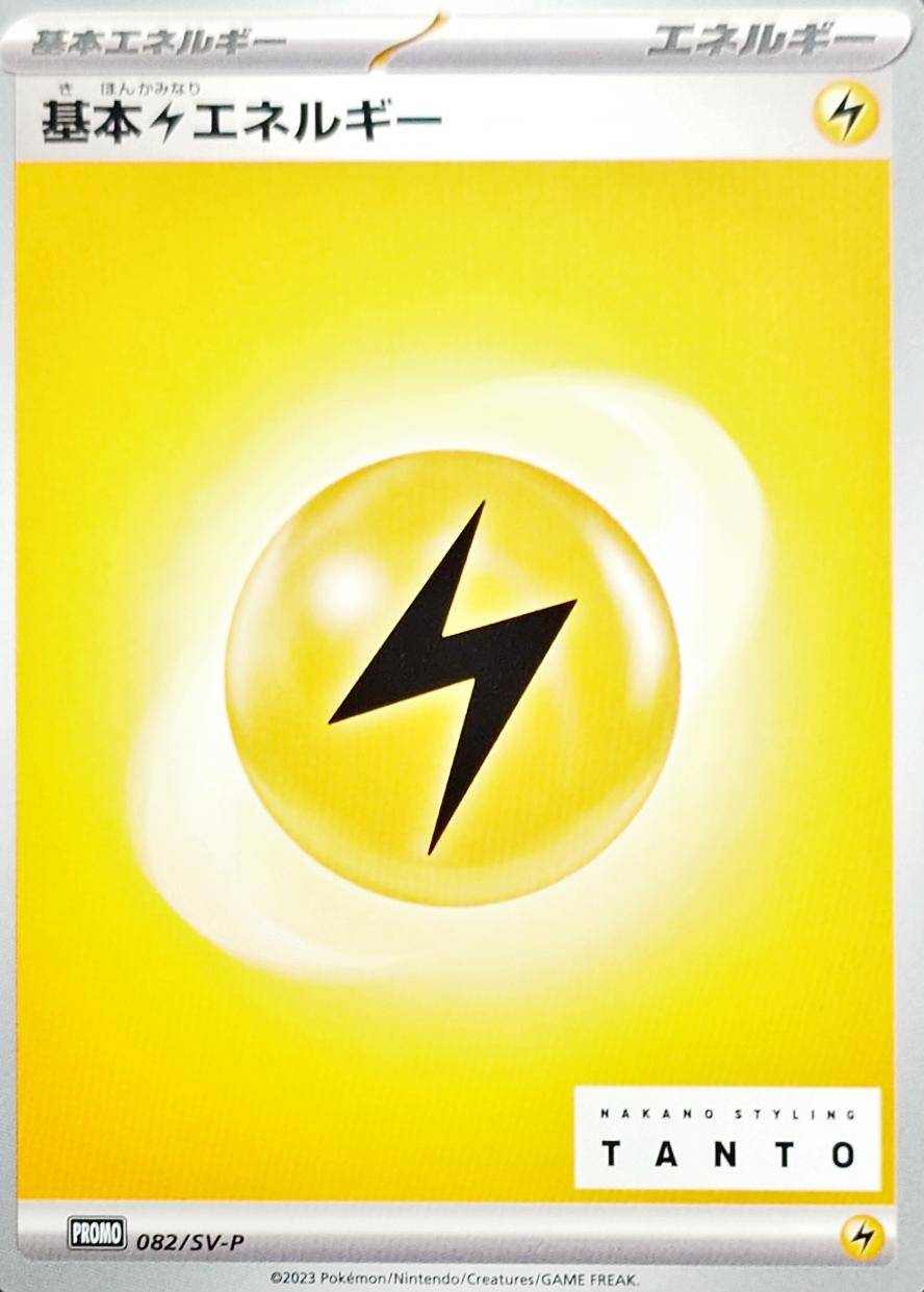 基本雷エネルギー: プロモ (SV-P 082)