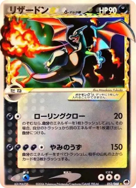 リザードン☆δ-デルタ種 ◇ (P9 052/068)