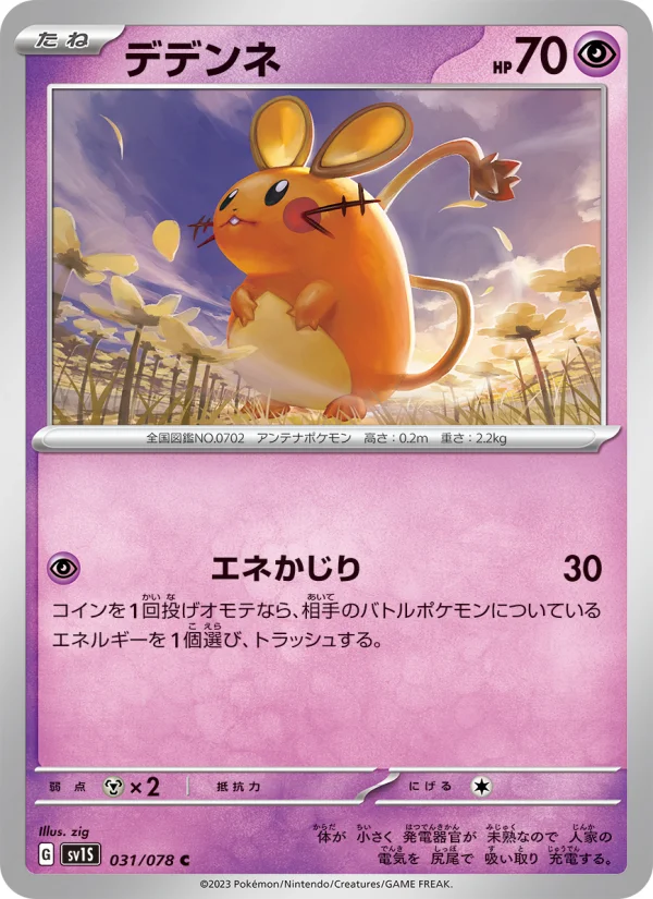 デデンネ C (SV1S 031/078)