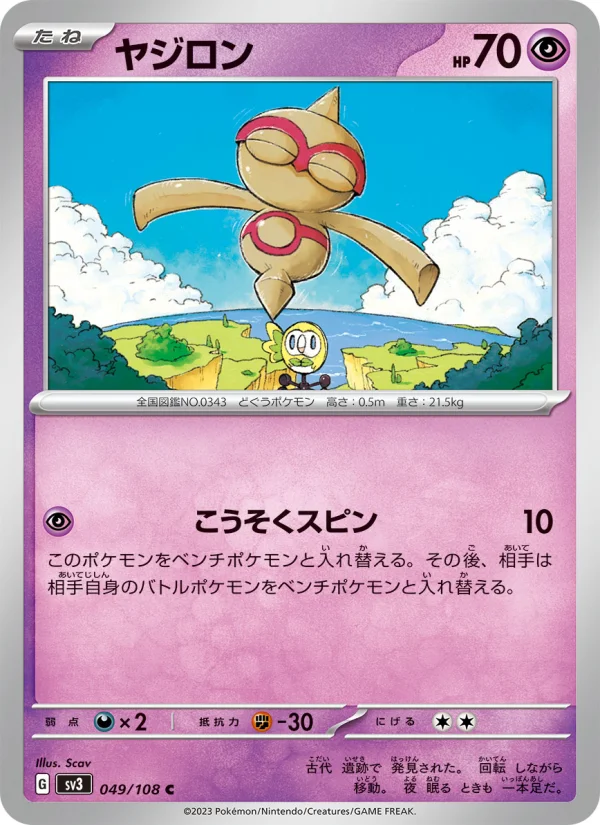 ヤジロン C (SV3 049/108)