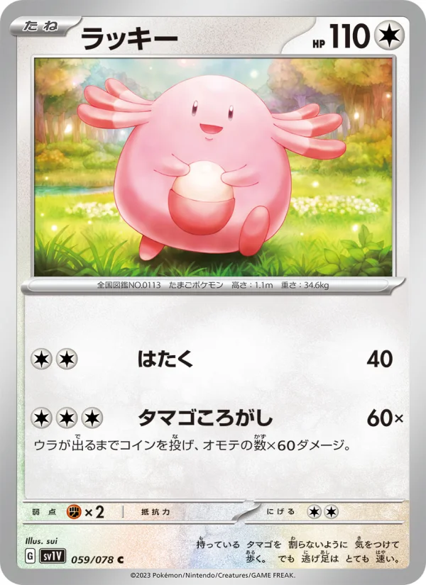 ラッキー C (SV1V 059/078)