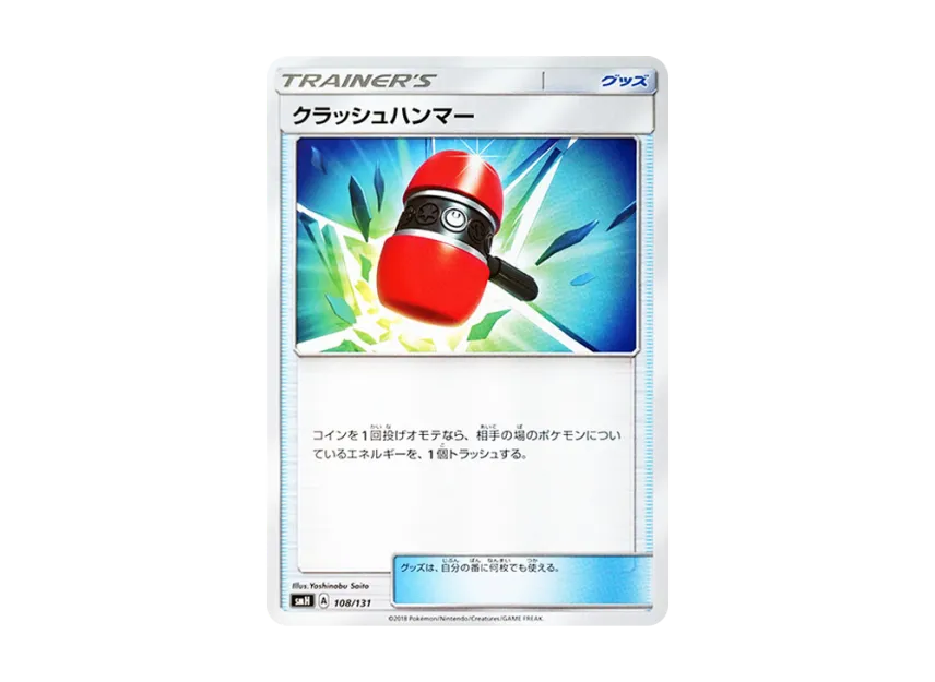クラッシュハンマー (SMH 108/131)
