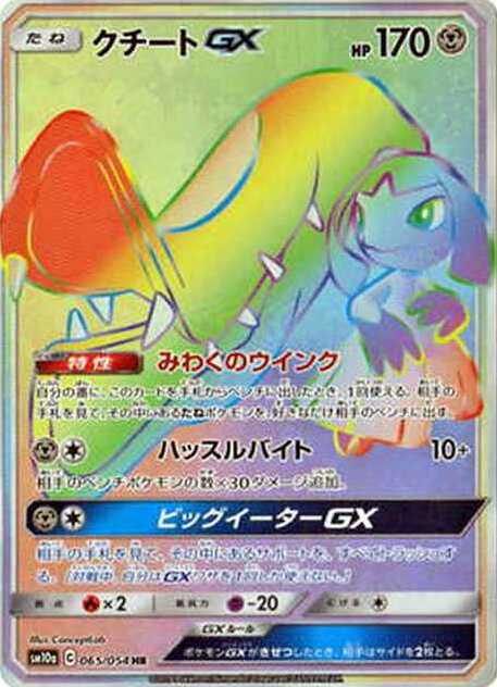 クチートGX HR (SM10a 065/054)