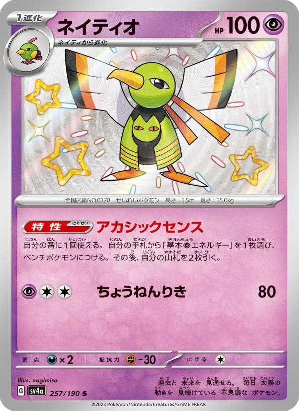 ネイティオ (SV4a 257/190)
