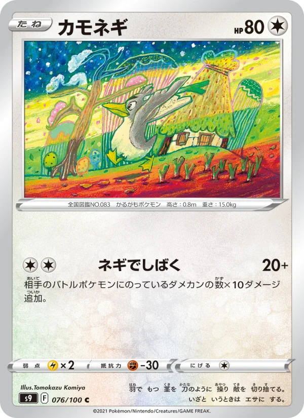 カモネギ C (S9 076/100)