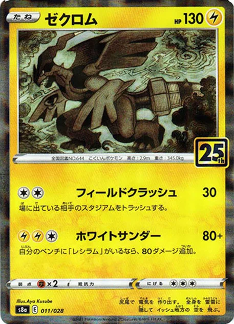 ゼクロム (S8a 011/028)