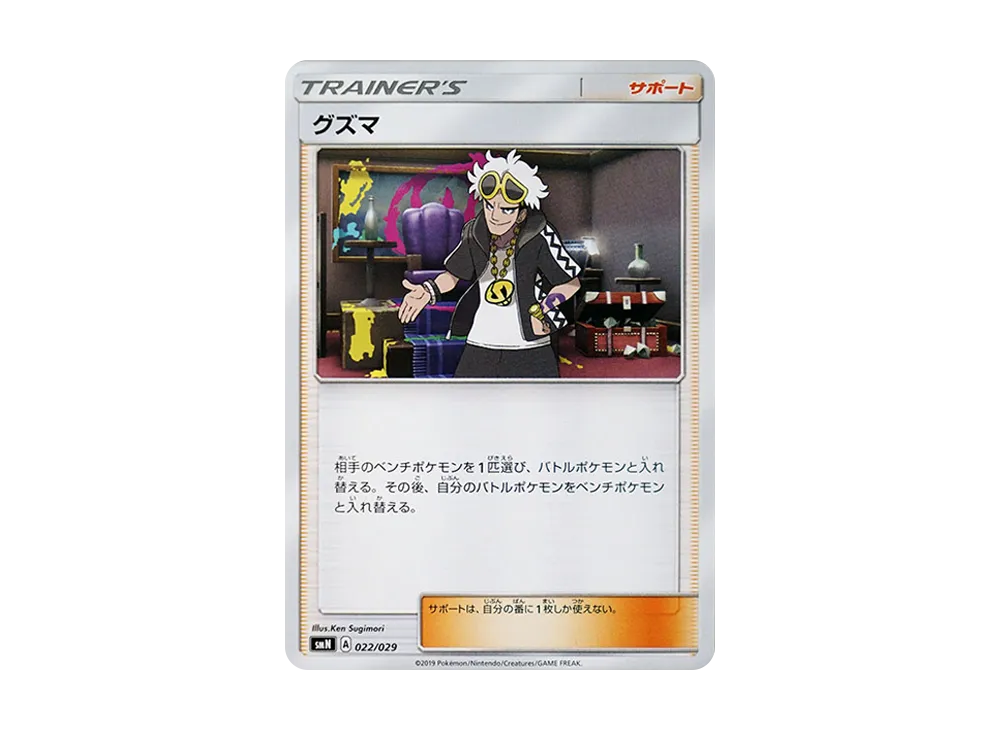 グズマ【SMN 022/029】 (SMN 022/029)