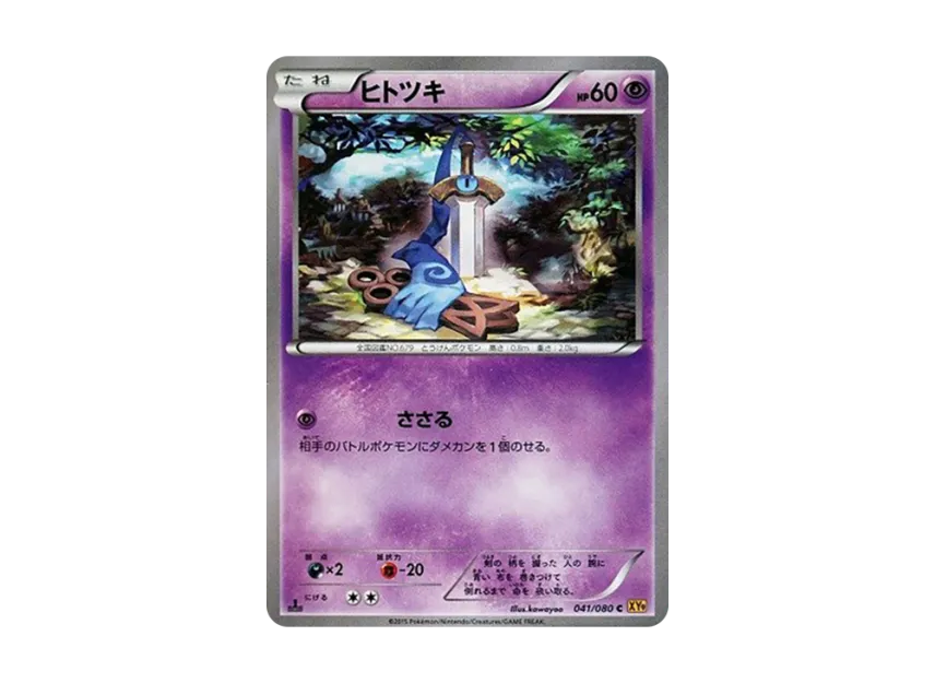 ヒトツキ C :1ED (XY9 041/080-1ed)