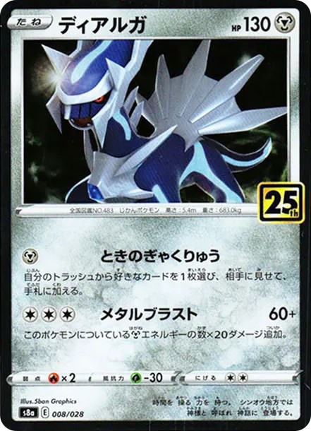 ディアルガ: ミラー (S8a 008/028-mirror)
