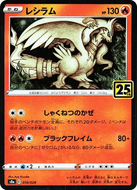 レシラム: ミラー (S8a 010/028-mirror)