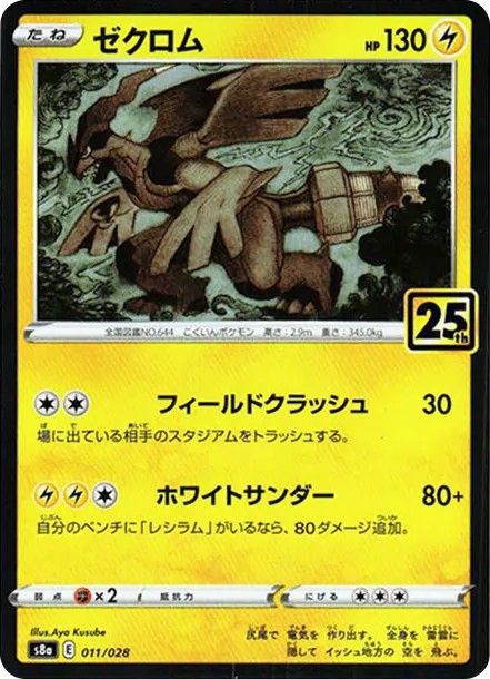 ゼクロム: ミラー (S8a 011/028-mirror)