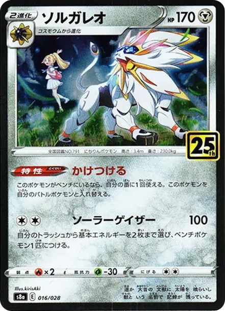 ソルガレオ (リーリエ) : ミラー (S8a 016/028-mirror)