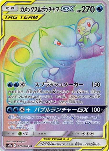 カメックス&ポッチャマGX HR (SM11a 076/064)