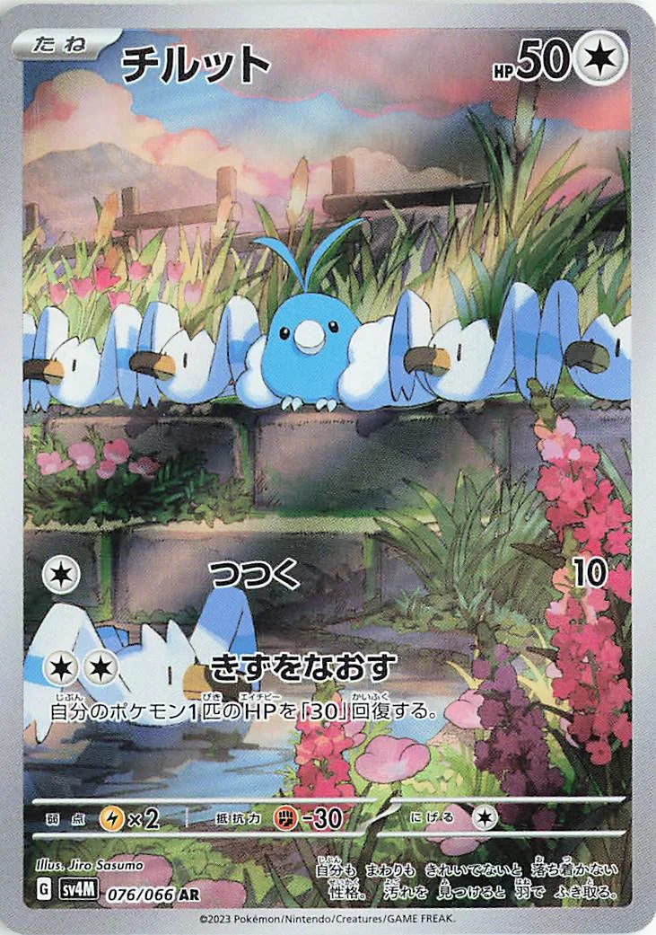 チルット AR (SV4M 076/066)