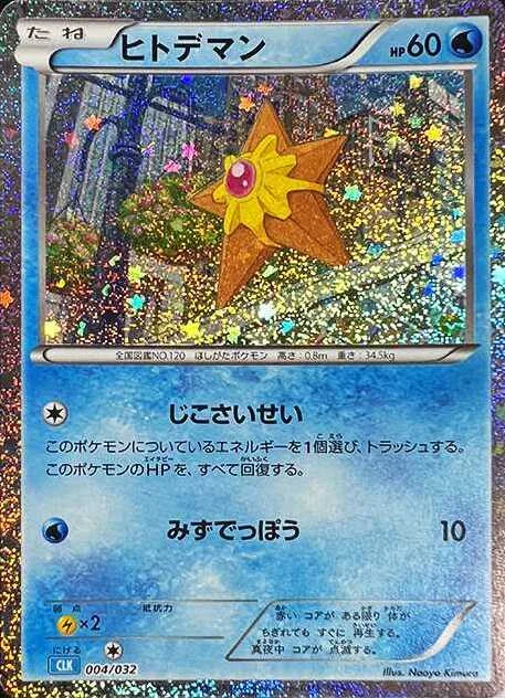 ヒトデマン (CLK 004/032)