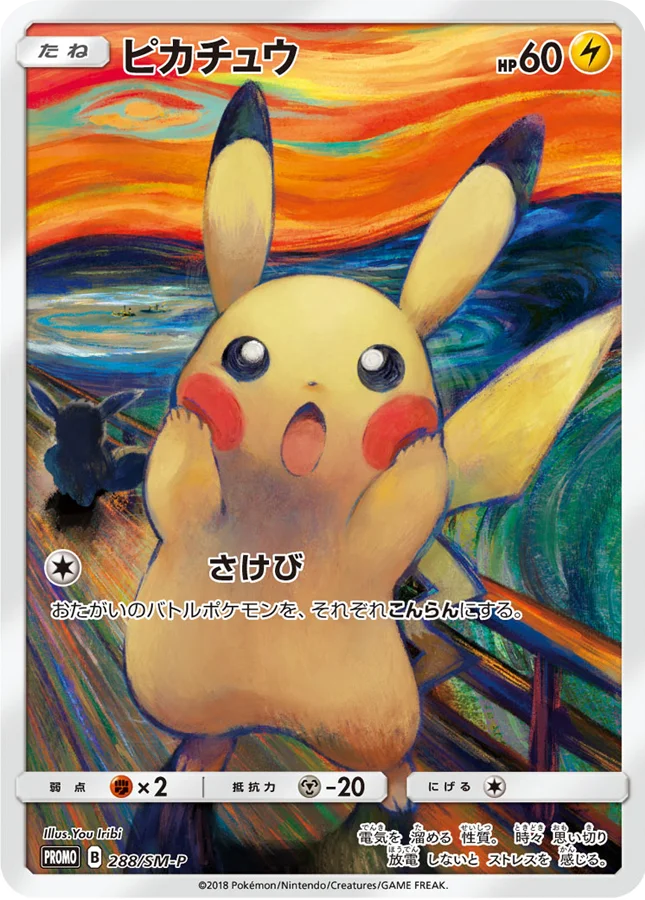 ムンクピカチュウ(ピカチュウ ムンク展 プロモ)
