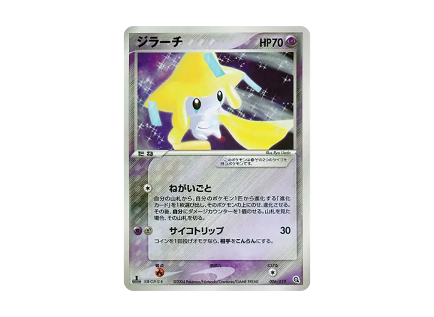 ジラーチ :1ED (ADS-3m 006/019-1ed)