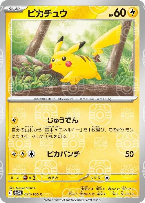 マスターボールミラーピカチュウ（ピカチュウ C） SV2a 025/165の最新