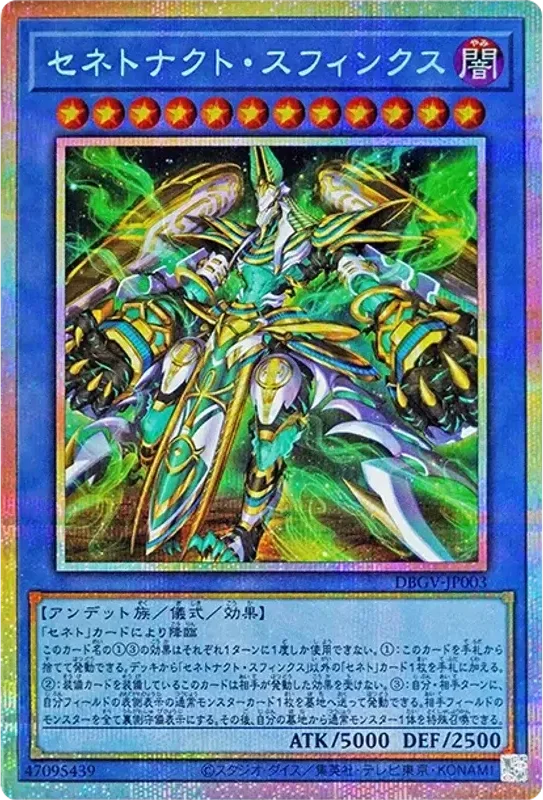 セネトナクト・スフィンクス (DBGV-JP003-pse)