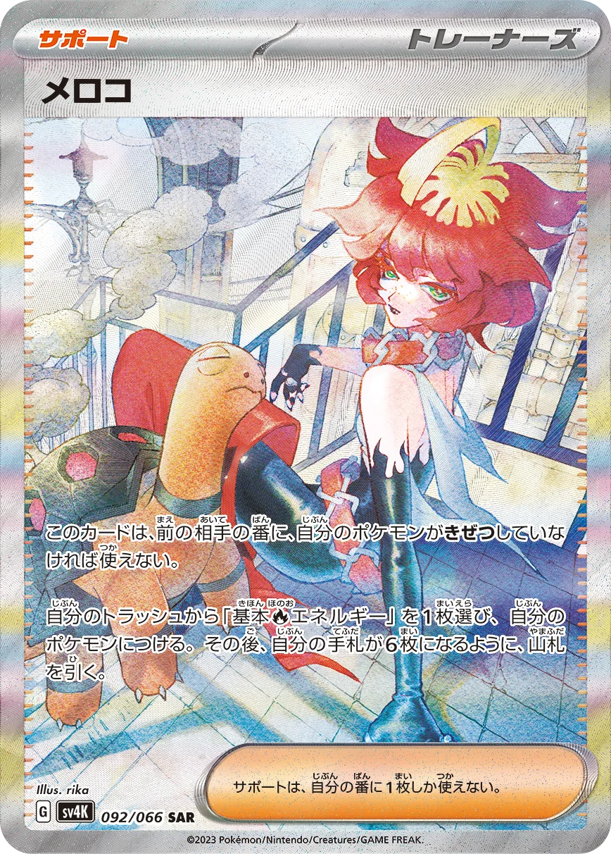 メロコ SAR (SV4K 092/066)