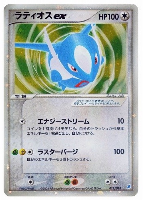 ラティオスex (ADg 011/018-d2)