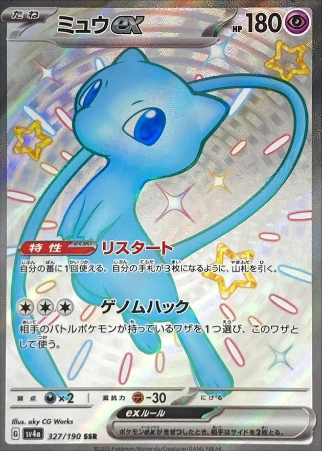 ミュウex SSR (SV4a 327/190)