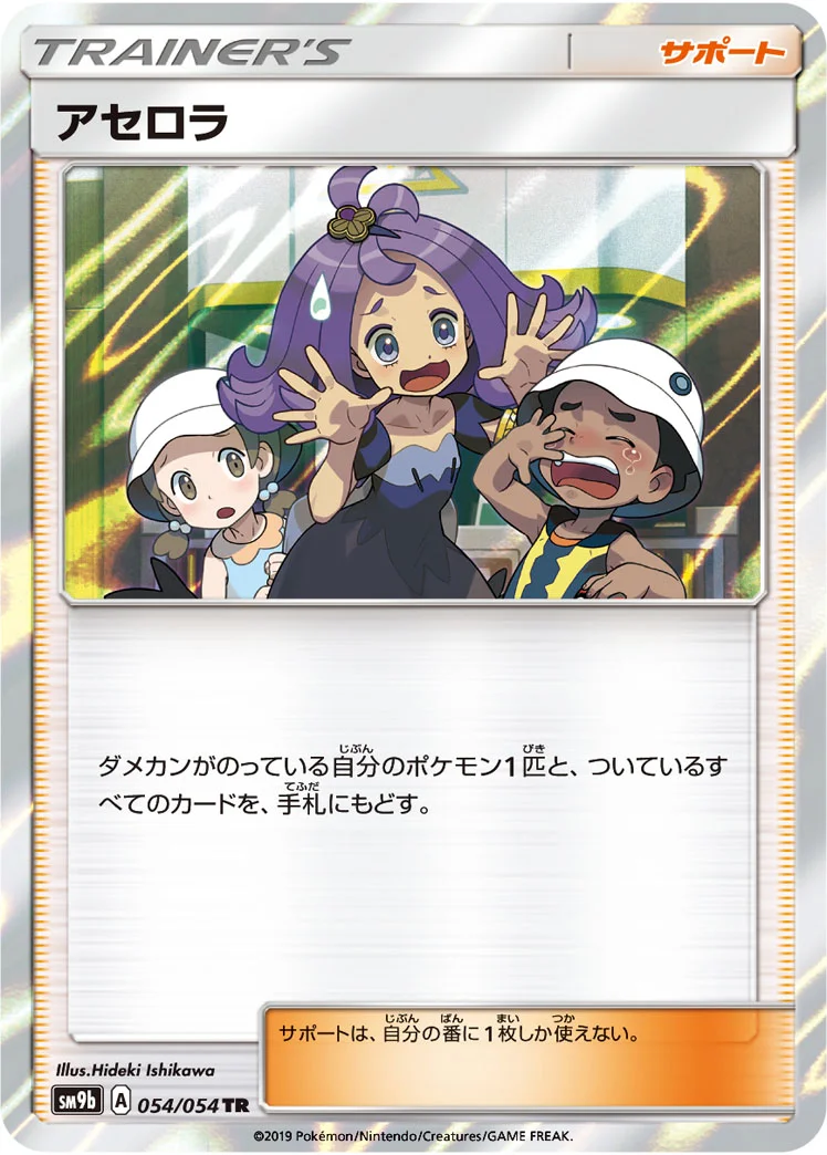 アセロラ TR (SM9b 054/54)