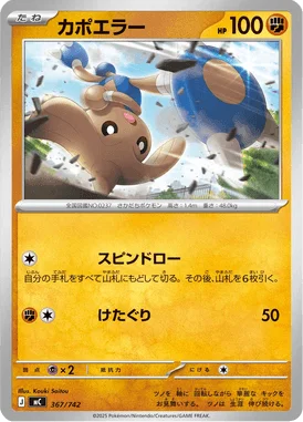 カポエラー (MC 367/742)