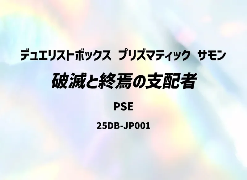 破滅と終焉の支配者 (25DB-JP001-pse)