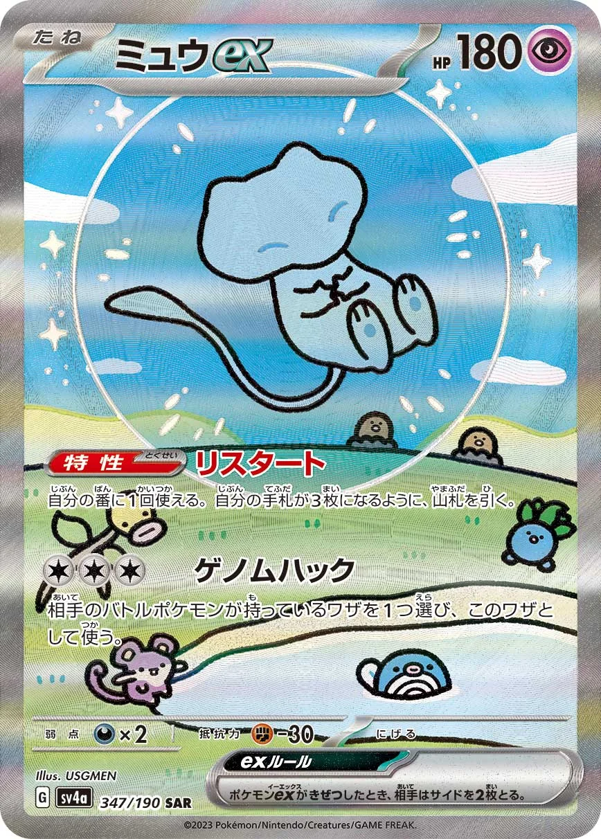 ミュウex SAR (SV4a 347/190)