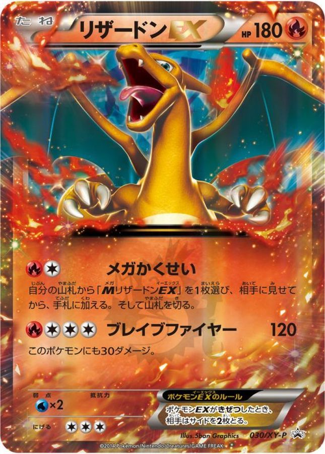 リザードンEX PROMO (XY-P 030/XY-P)