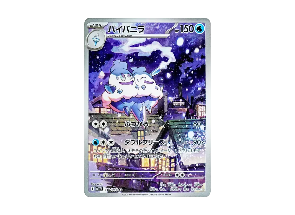 バイバニラ AR【SV11W 110/086】 (SV11W 110/086)