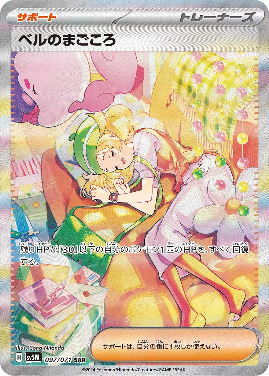 【PSA10】ベルのまごころ　SAR ポケカ】ベルのまごころ SAR PSA10 【公式通販】