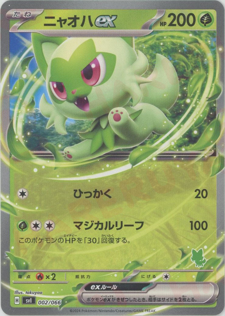 ニャオハex (SVI-g 002/066)