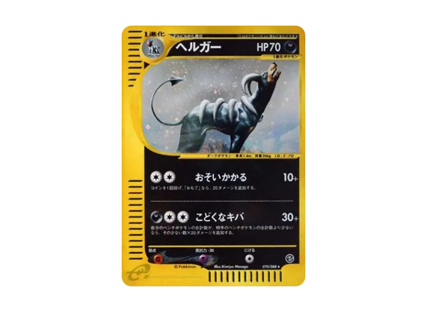 ヘルガー (e5 070/088)